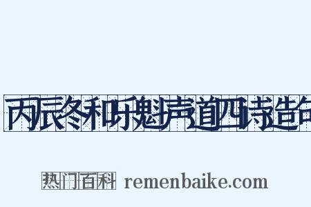丙辰冬和乐魁声道四诗造句是什么意思的图片